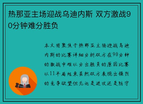 热那亚主场迎战乌迪内斯 双方激战90分钟难分胜负