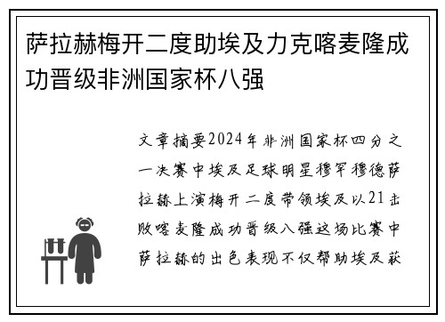 萨拉赫梅开二度助埃及力克喀麦隆成功晋级非洲国家杯八强