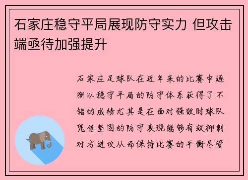 石家庄稳守平局展现防守实力 但攻击端亟待加强提升