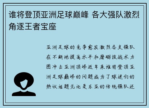 谁将登顶亚洲足球巅峰 各大强队激烈角逐王者宝座