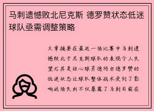 马刺遗憾败北尼克斯 德罗赞状态低迷球队亟需调整策略