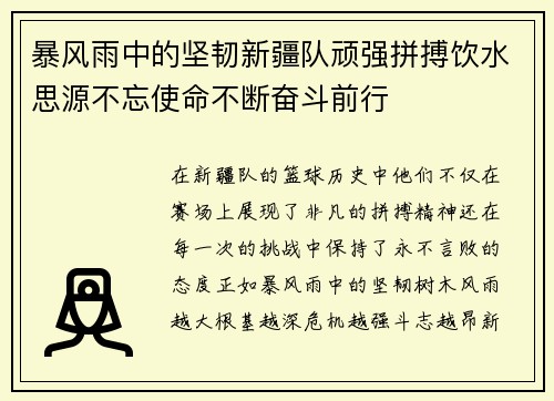 暴风雨中的坚韧新疆队顽强拼搏饮水思源不忘使命不断奋斗前行