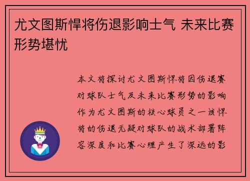 尤文图斯悍将伤退影响士气 未来比赛形势堪忧