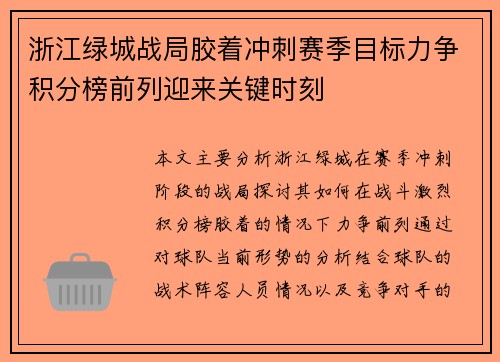 浙江绿城战局胶着冲刺赛季目标力争积分榜前列迎来关键时刻