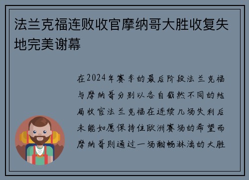 法兰克福连败收官摩纳哥大胜收复失地完美谢幕