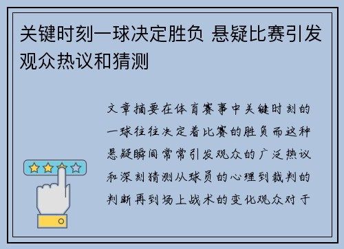 关键时刻一球决定胜负 悬疑比赛引发观众热议和猜测