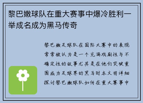 黎巴嫩球队在重大赛事中爆冷胜利一举成名成为黑马传奇