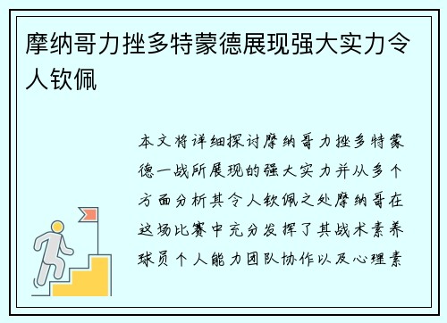 摩纳哥力挫多特蒙德展现强大实力令人钦佩