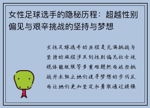 女性足球选手的隐秘历程：超越性别偏见与艰辛挑战的坚持与梦想