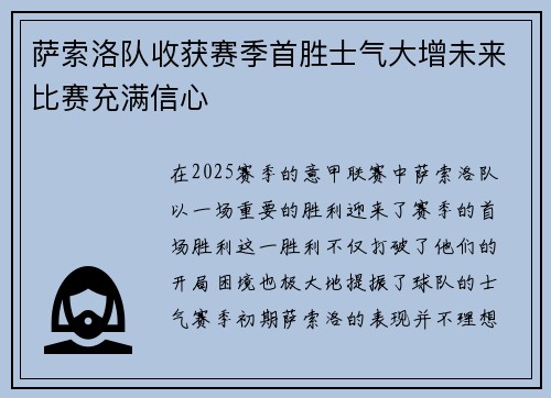 萨索洛队收获赛季首胜士气大增未来比赛充满信心