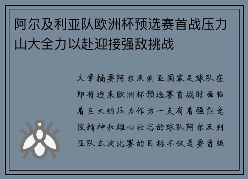 阿尔及利亚队欧洲杯预选赛首战压力山大全力以赴迎接强敌挑战