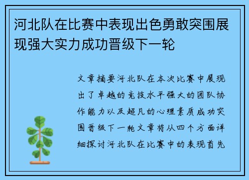 河北队在比赛中表现出色勇敢突围展现强大实力成功晋级下一轮