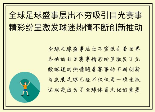 全球足球盛事层出不穷吸引目光赛事精彩纷呈激发球迷热情不断创新推动体育文化发展