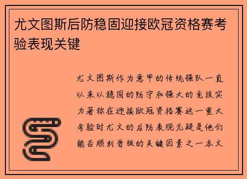 尤文图斯后防稳固迎接欧冠资格赛考验表现关键