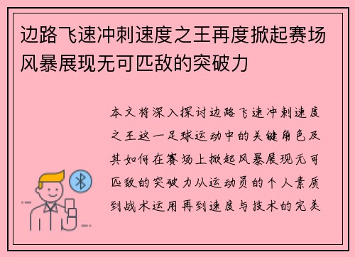 边路飞速冲刺速度之王再度掀起赛场风暴展现无可匹敌的突破力