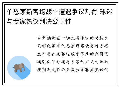 伯恩茅斯客场战平遭遇争议判罚 球迷与专家热议判决公正性