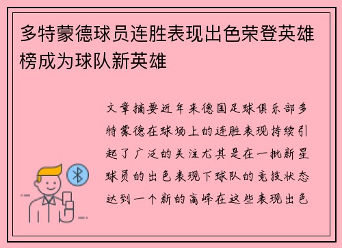 多特蒙德球员连胜表现出色荣登英雄榜成为球队新英雄