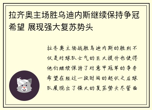 拉齐奥主场胜乌迪内斯继续保持争冠希望 展现强大复苏势头