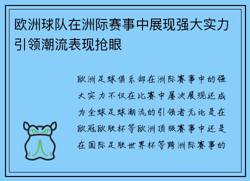 欧洲球队在洲际赛事中展现强大实力引领潮流表现抢眼