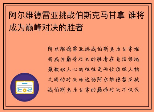 阿尔维德雷亚挑战伯斯克马甘拿 谁将成为巅峰对决的胜者