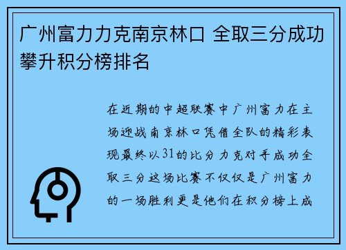 广州富力力克南京林口 全取三分成功攀升积分榜排名