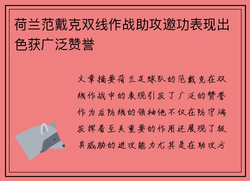 荷兰范戴克双线作战助攻邀功表现出色获广泛赞誉