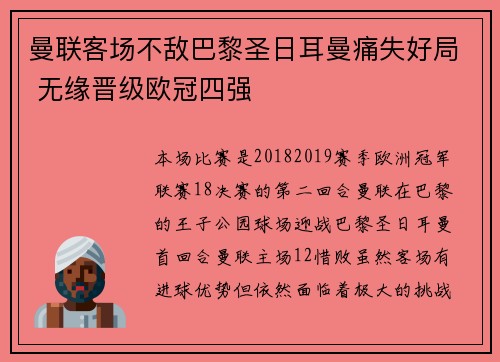 曼联客场不敌巴黎圣日耳曼痛失好局 无缘晋级欧冠四强
