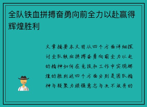 全队铁血拼搏奋勇向前全力以赴赢得辉煌胜利