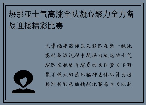 热那亚士气高涨全队凝心聚力全力备战迎接精彩比赛