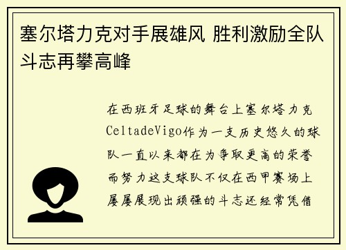 塞尔塔力克对手展雄风 胜利激励全队斗志再攀高峰