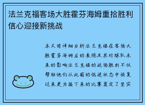 法兰克福客场大胜霍芬海姆重拾胜利信心迎接新挑战