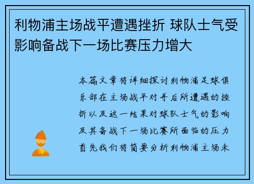 利物浦主场战平遭遇挫折 球队士气受影响备战下一场比赛压力增大