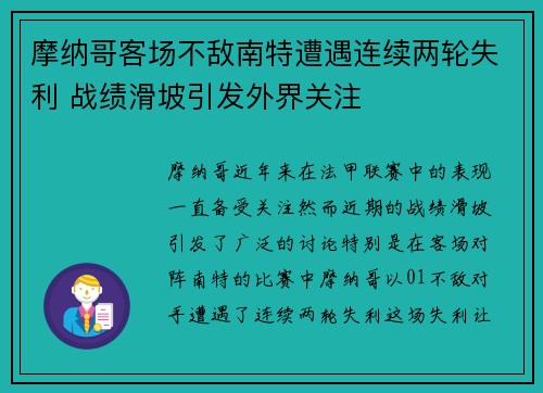 摩纳哥客场不敌南特遭遇连续两轮失利 战绩滑坡引发外界关注
