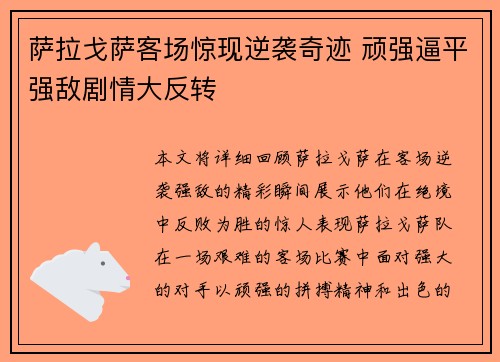 萨拉戈萨客场惊现逆袭奇迹 顽强逼平强敌剧情大反转