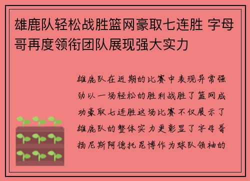 雄鹿队轻松战胜篮网豪取七连胜 字母哥再度领衔团队展现强大实力