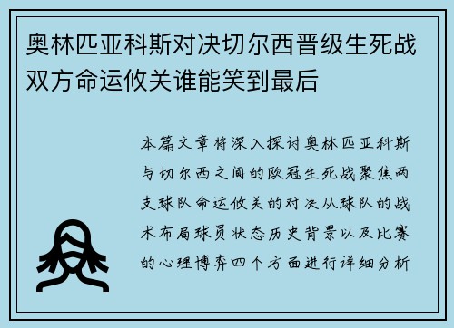 奥林匹亚科斯对决切尔西晋级生死战双方命运攸关谁能笑到最后