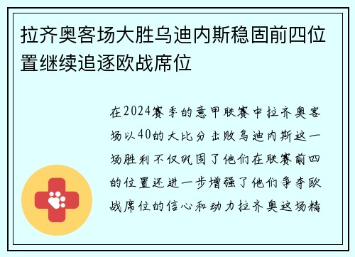拉齐奥客场大胜乌迪内斯稳固前四位置继续追逐欧战席位
