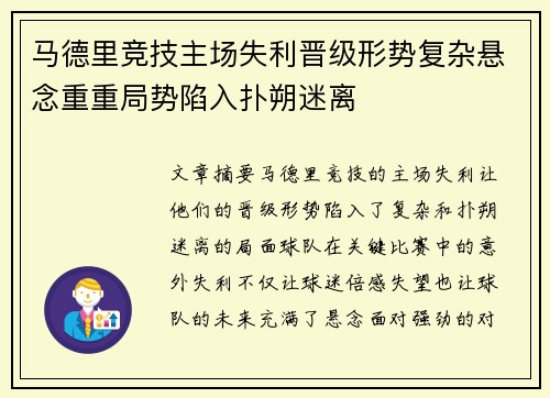 马德里竞技主场失利晋级形势复杂悬念重重局势陷入扑朔迷离