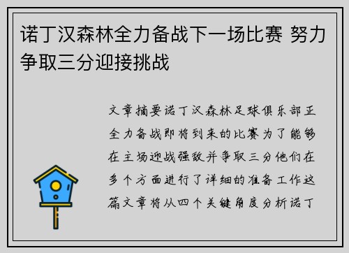 诺丁汉森林全力备战下一场比赛 努力争取三分迎接挑战