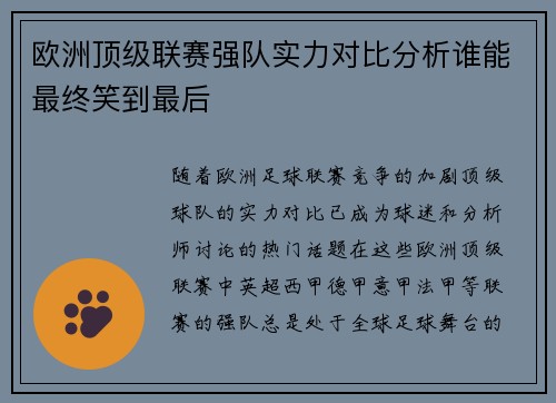 欧洲顶级联赛强队实力对比分析谁能最终笑到最后