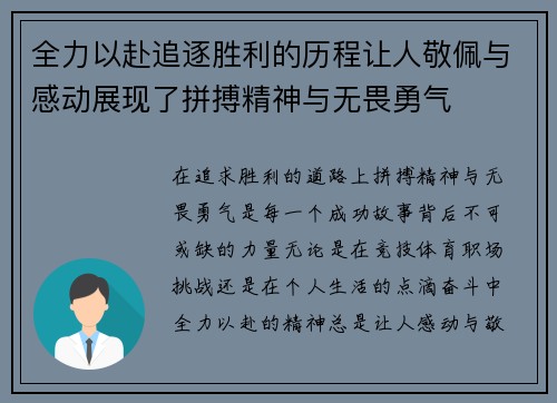 全力以赴追逐胜利的历程让人敬佩与感动展现了拼搏精神与无畏勇气