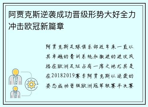 阿贾克斯逆袭成功晋级形势大好全力冲击欧冠新篇章