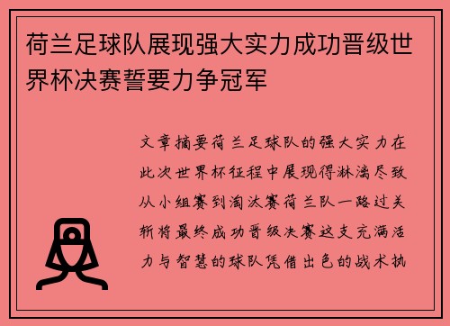 荷兰足球队展现强大实力成功晋级世界杯决赛誓要力争冠军