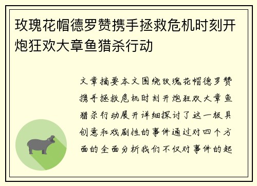 玫瑰花帽德罗赞携手拯救危机时刻开炮狂欢大章鱼猎杀行动