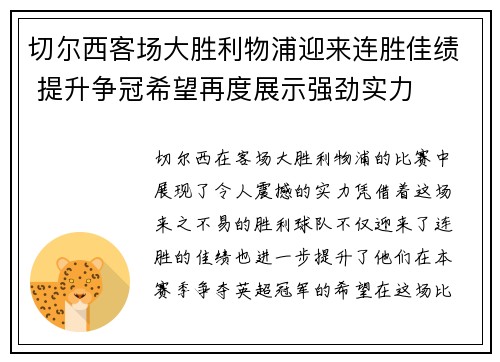 切尔西客场大胜利物浦迎来连胜佳绩 提升争冠希望再度展示强劲实力