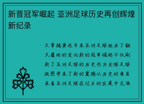 新晋冠军崛起 亚洲足球历史再创辉煌新纪录