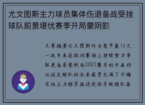 尤文图斯主力球员集体伤退备战受挫球队前景堪忧赛季开局蒙阴影