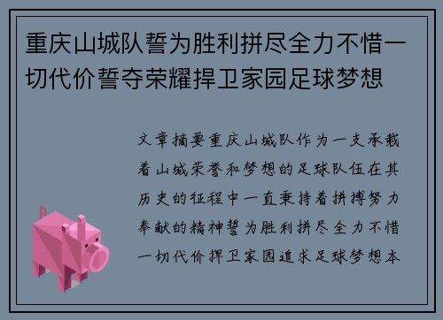 重庆山城队誓为胜利拼尽全力不惜一切代价誓夺荣耀捍卫家园足球梦想