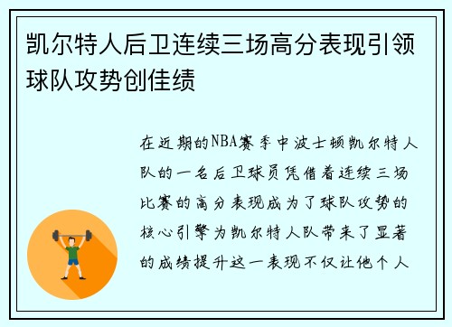 凯尔特人后卫连续三场高分表现引领球队攻势创佳绩