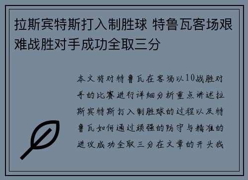 拉斯宾特斯打入制胜球 特鲁瓦客场艰难战胜对手成功全取三分